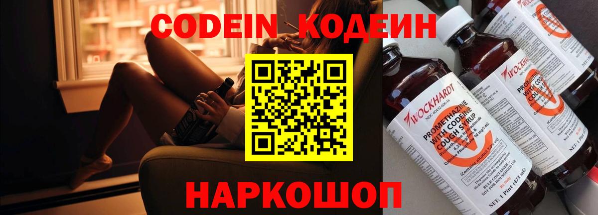 Codein напиток Lean (лин) Дмитров